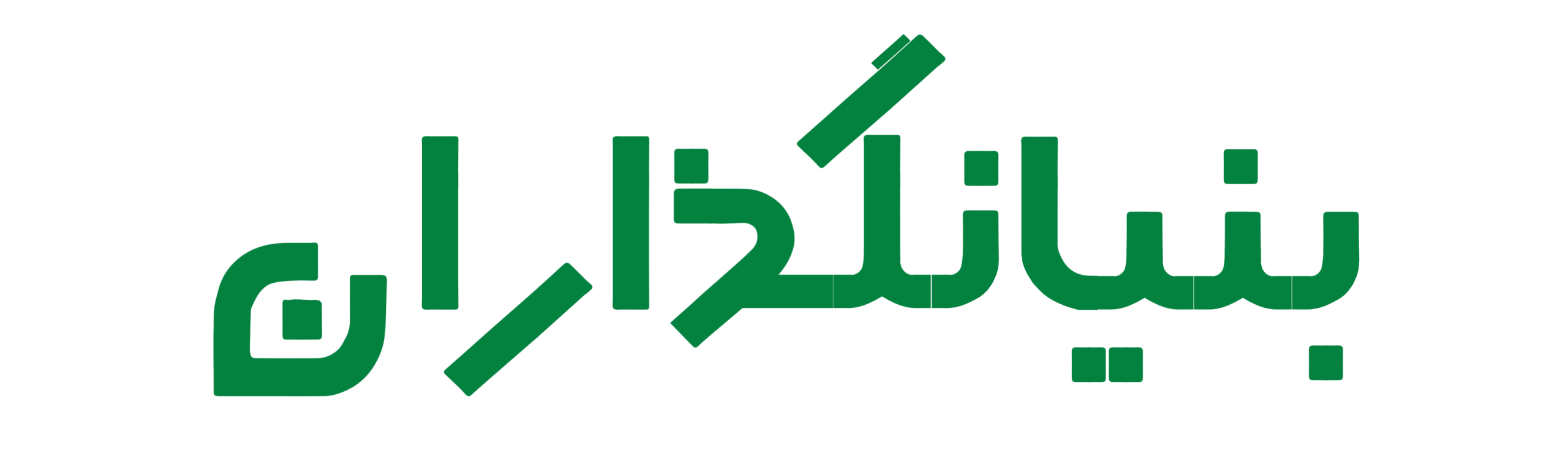 بنیان گذاران